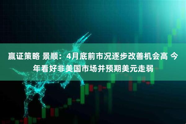 赢证策略 景顺：4月底前市况逐步改善机会高 今年看好非美国市场并预期美元走弱